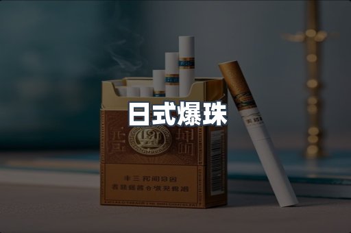 日式爆珠